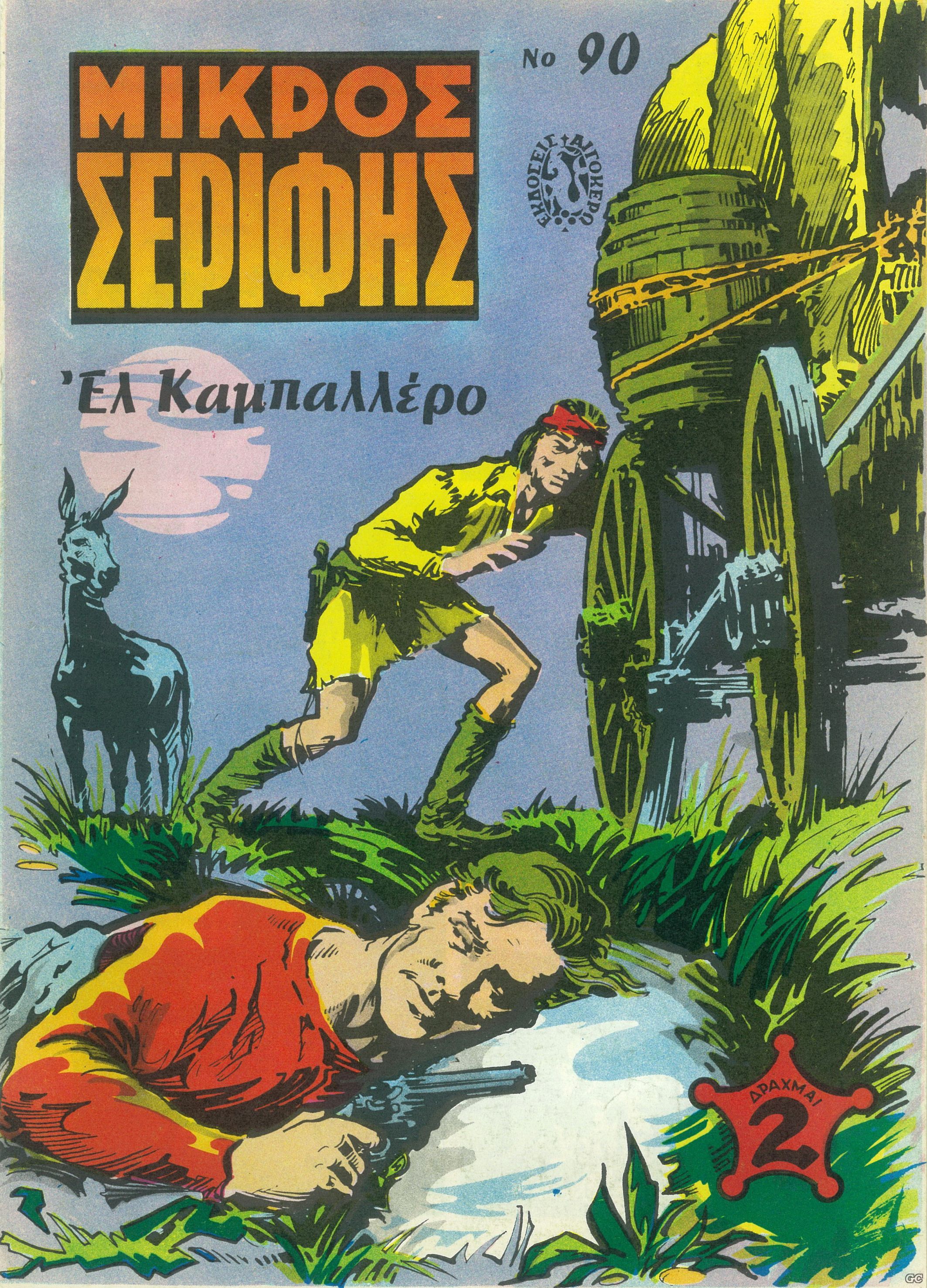 MikrosSerifis_0090x.jpg