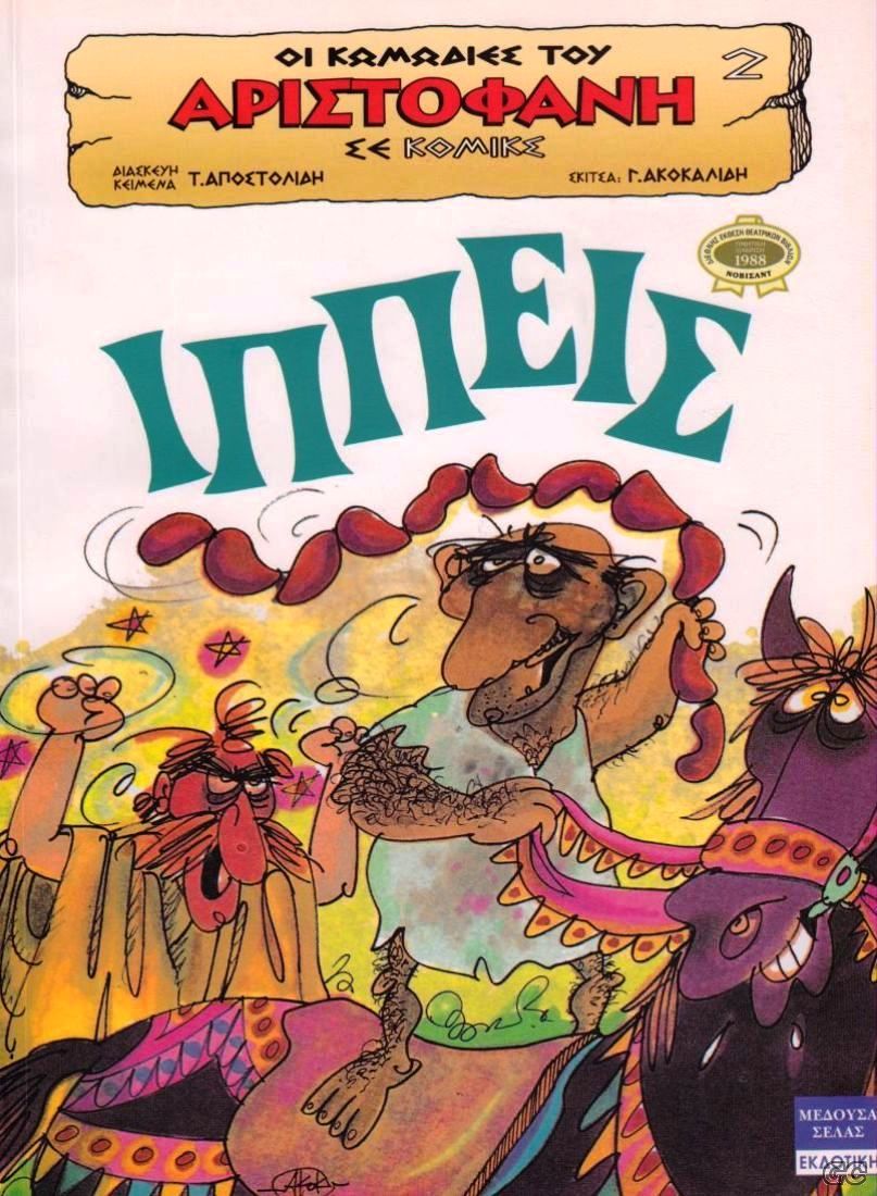 KwmwdiesAristofanhMEDUSA_0002.jpg