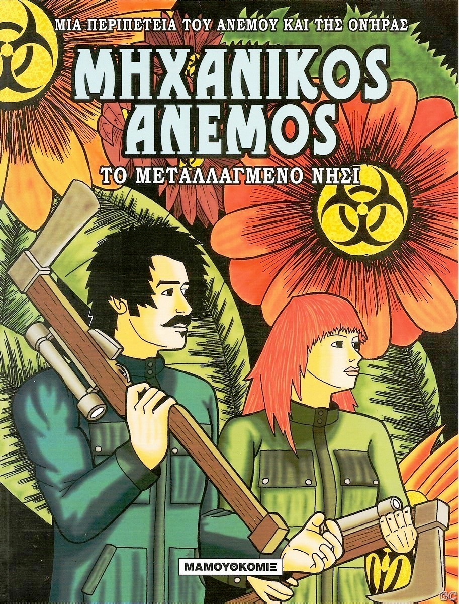 MhxanikosAnemos_0001.jpg