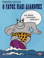 tn_GatosPaeiDiakopes_0001.jpg