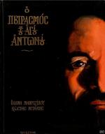 tn_PeirasmosTouAgiou_0001.jpg