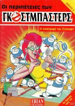 tn_PeripeteiesTwnGkostmpasters_0002.jpg