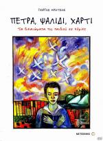 tn_PetraPsalidiXarti_0001.jpg