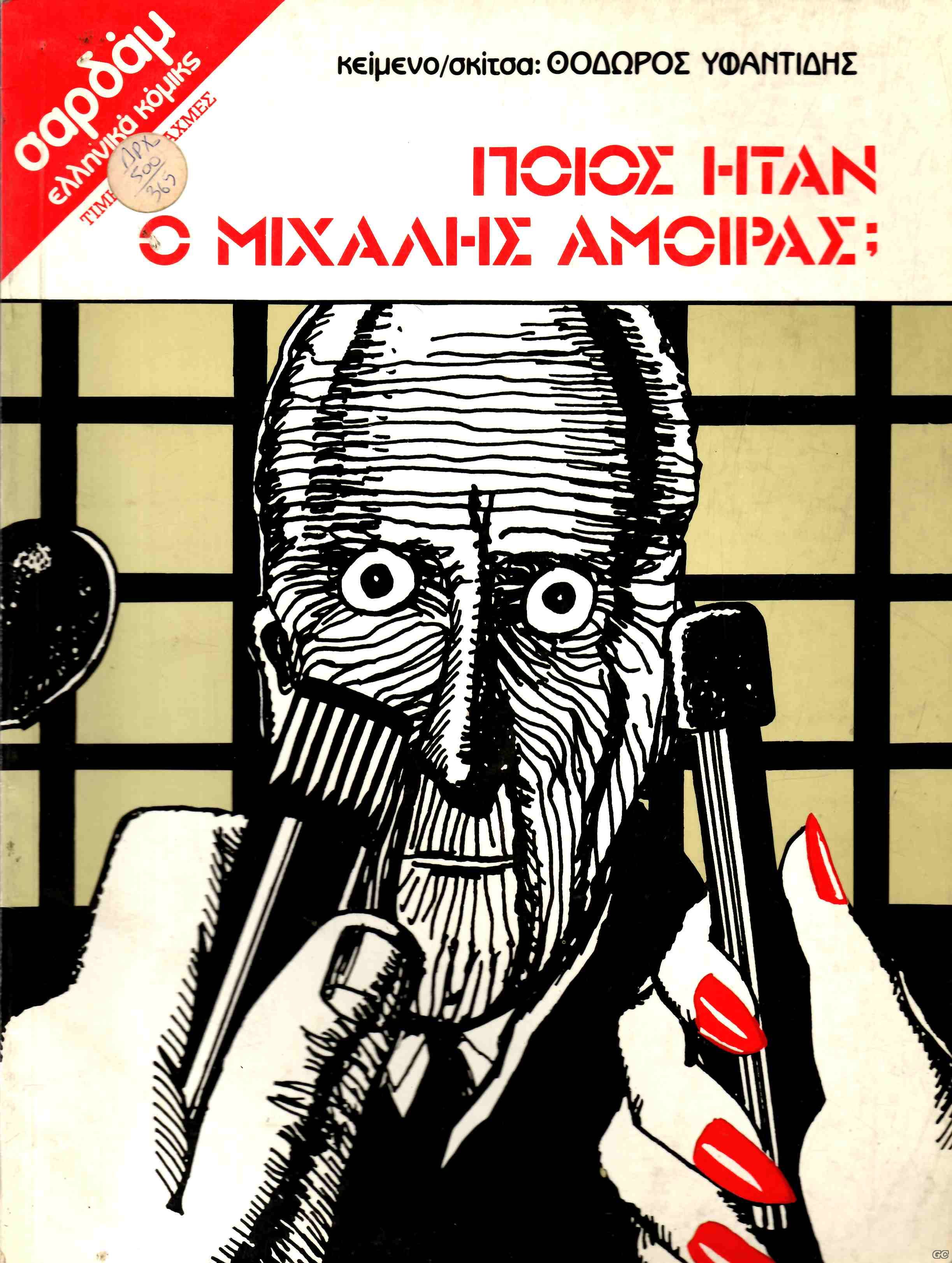 PoiosHtanMixalhs_0001.jpg