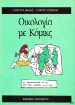 tn_OikologiaKomiks_0001.jpg