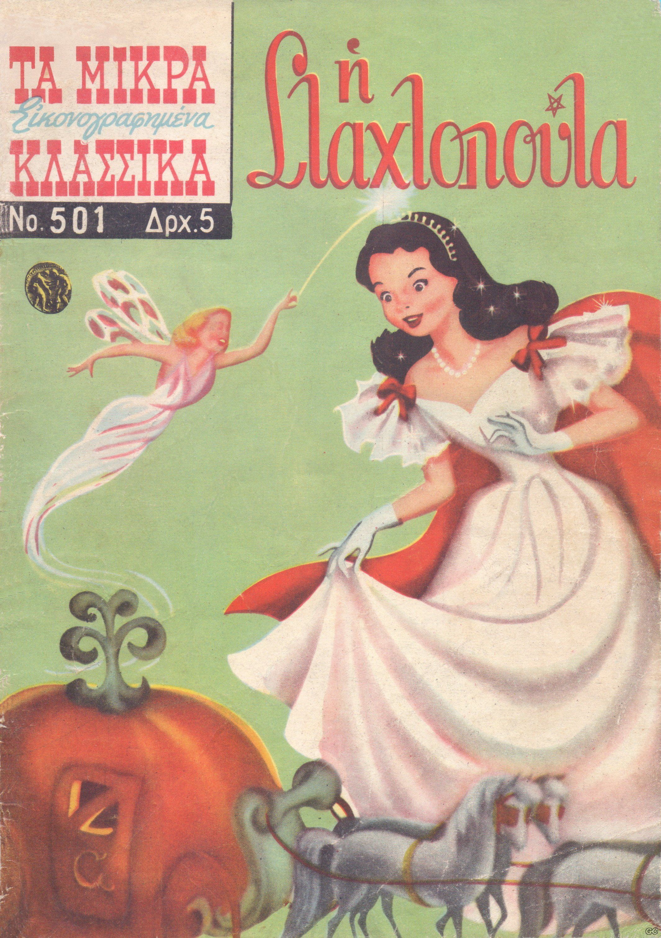 MikraKlassikaEikonografhmena_0501.jpg