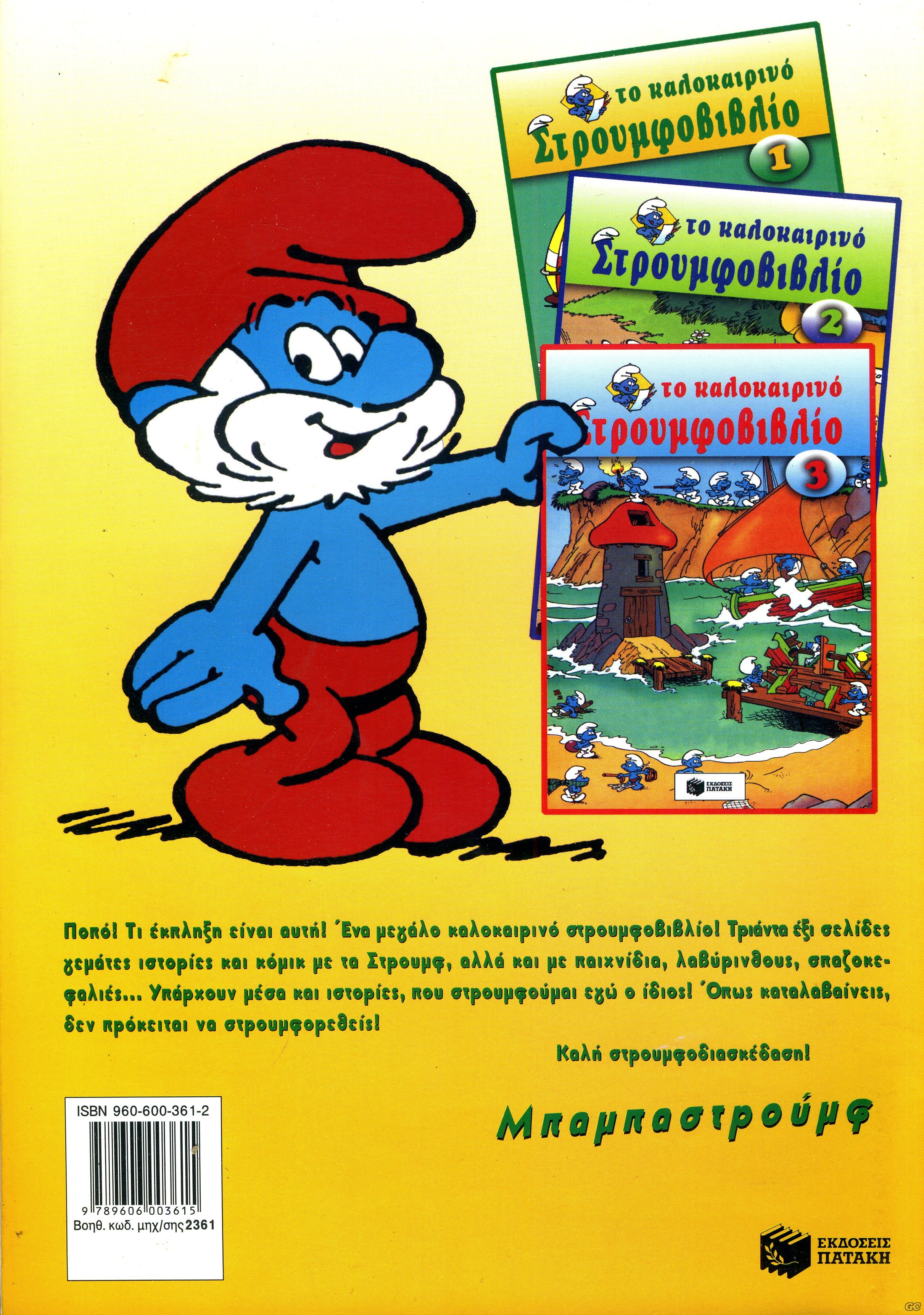 KalokairinoStroumfobiblio_0001z.jpg
