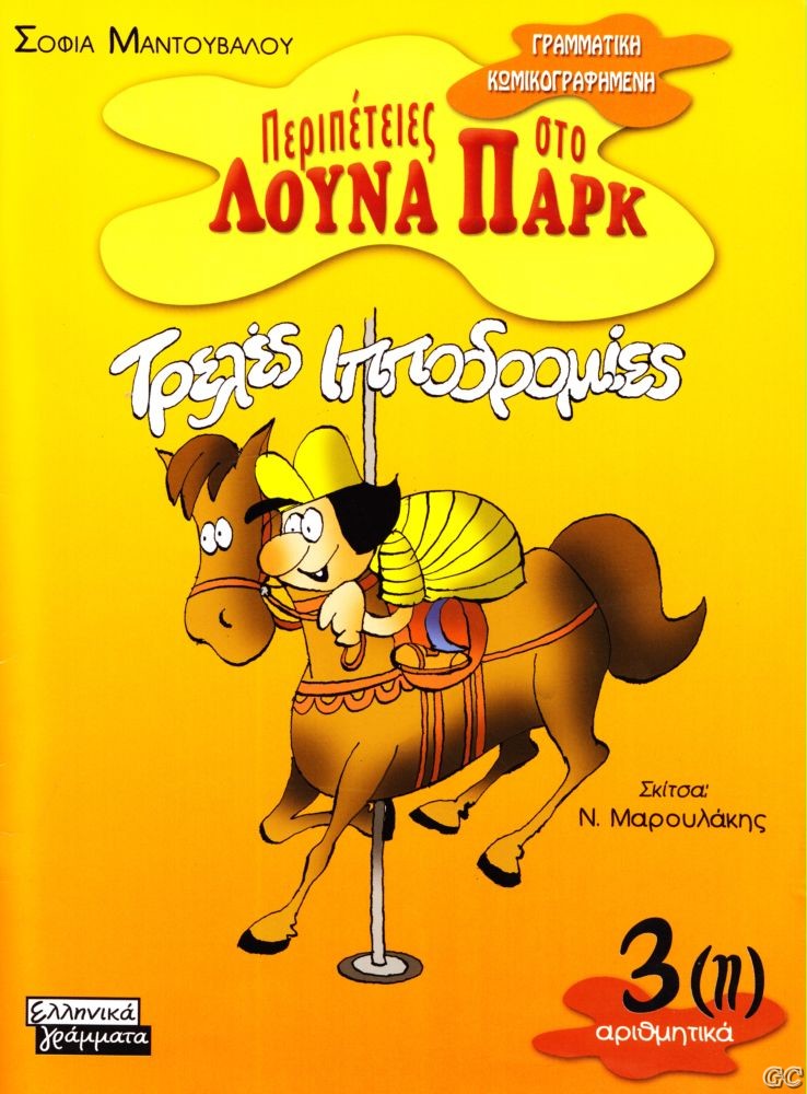 PeripetiesLunaPark_0003v.jpg