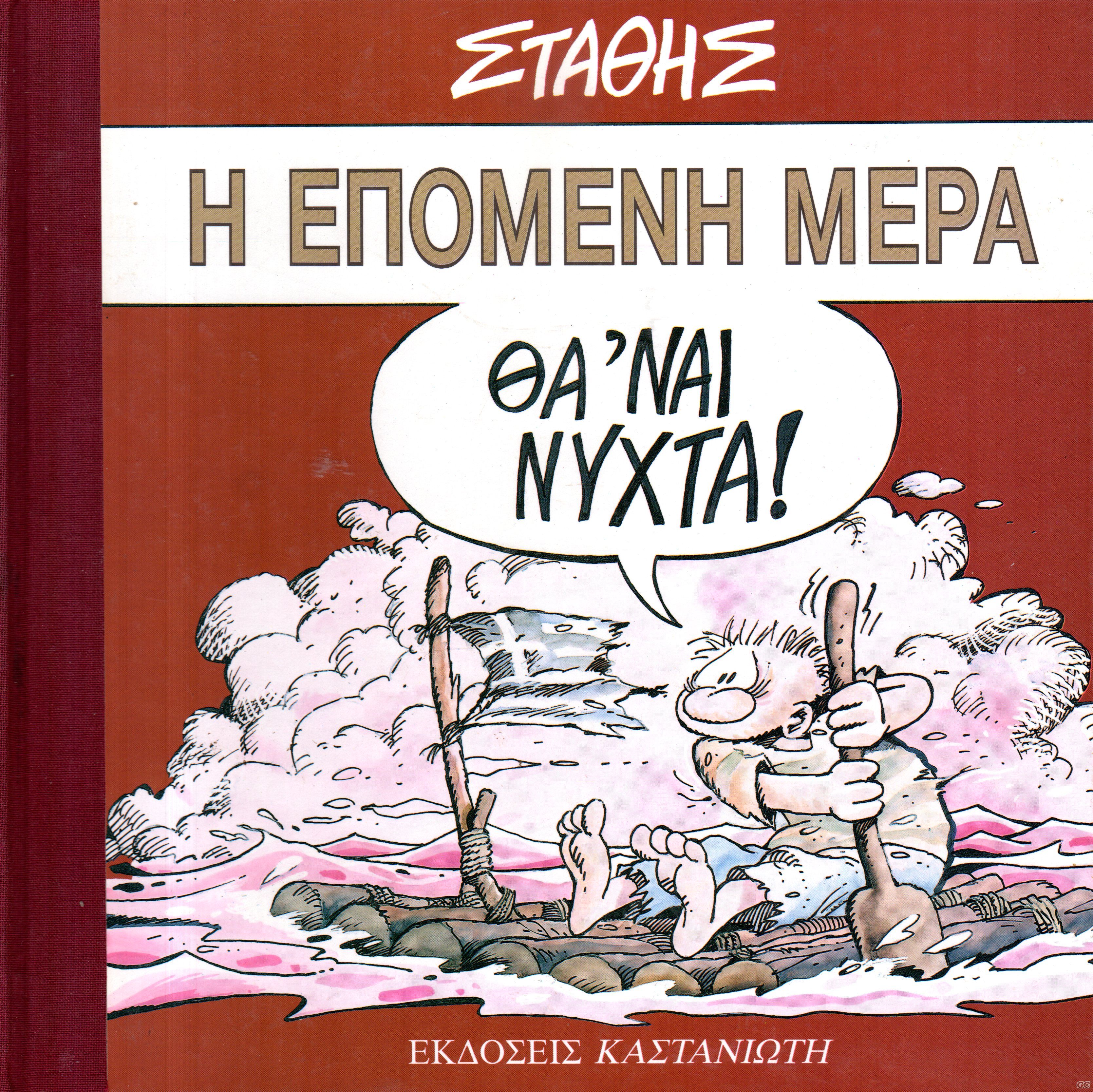 EpomeniMeraThaEinaiNyxta_0001.jpg