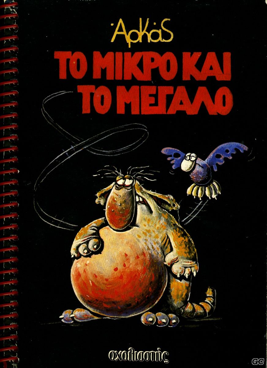 ToMikroKaiToMegalo_0001.jpg