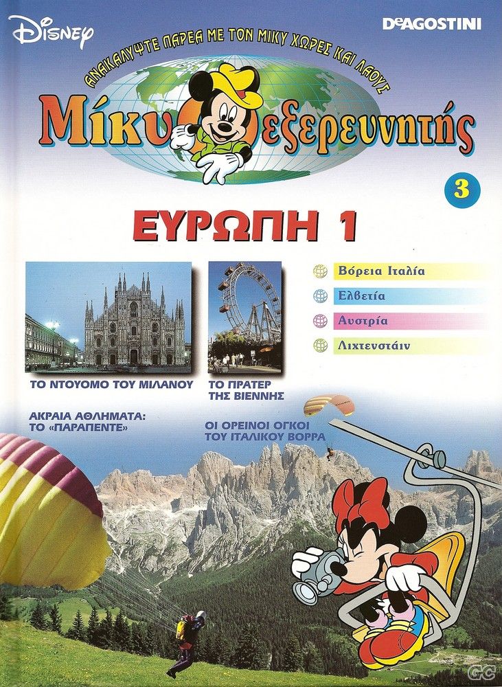 DisneyMikyExerevnitisEpanekdosi_0003.jpg