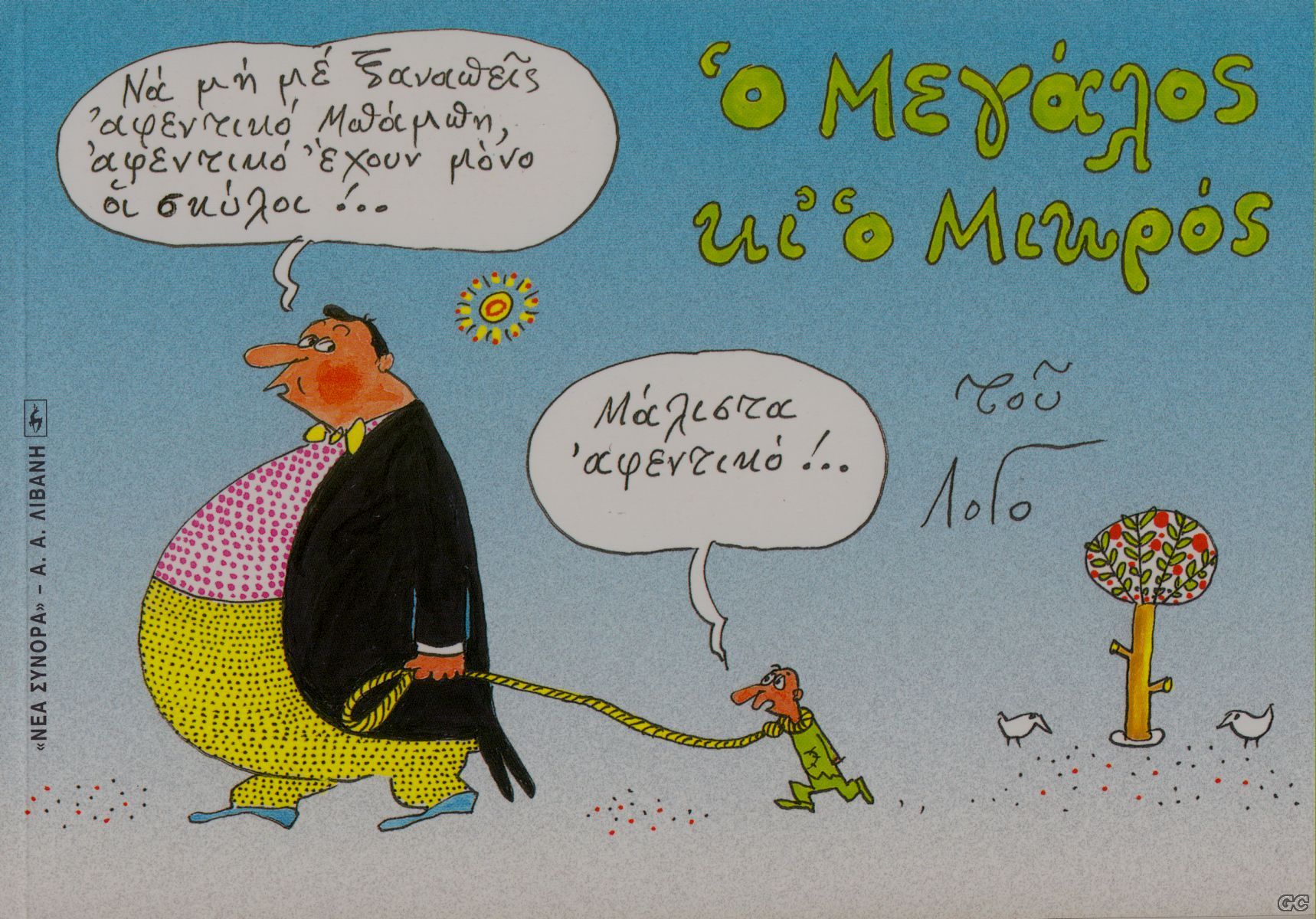 MegalosMikros_0001.jpg