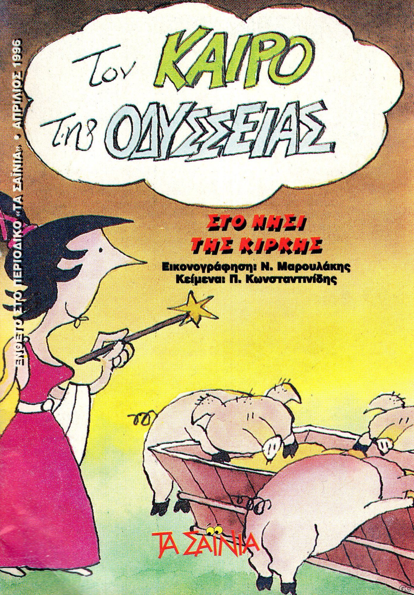TonKairoTisOdysseias_0004.jpg