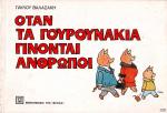 tn_GourounakiaAnthropoi_0001.jpg
