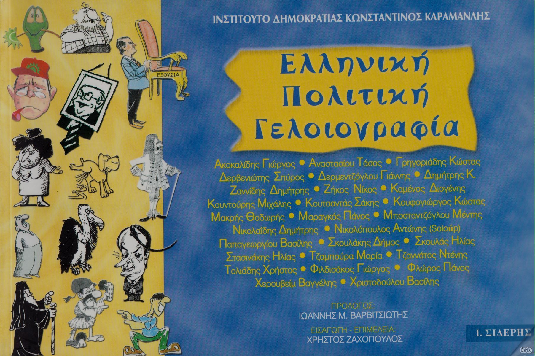 EllinikiPolitikiGeliografia_0001.jpg