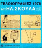 tn_GeliografiesSkoulas_0001.jpg