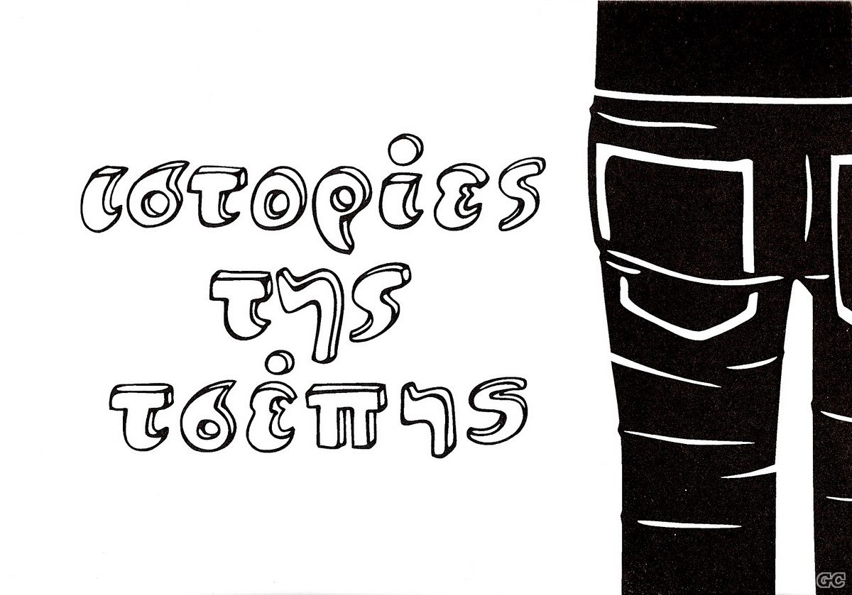 IstoriesTisTsepis_0001.jpg