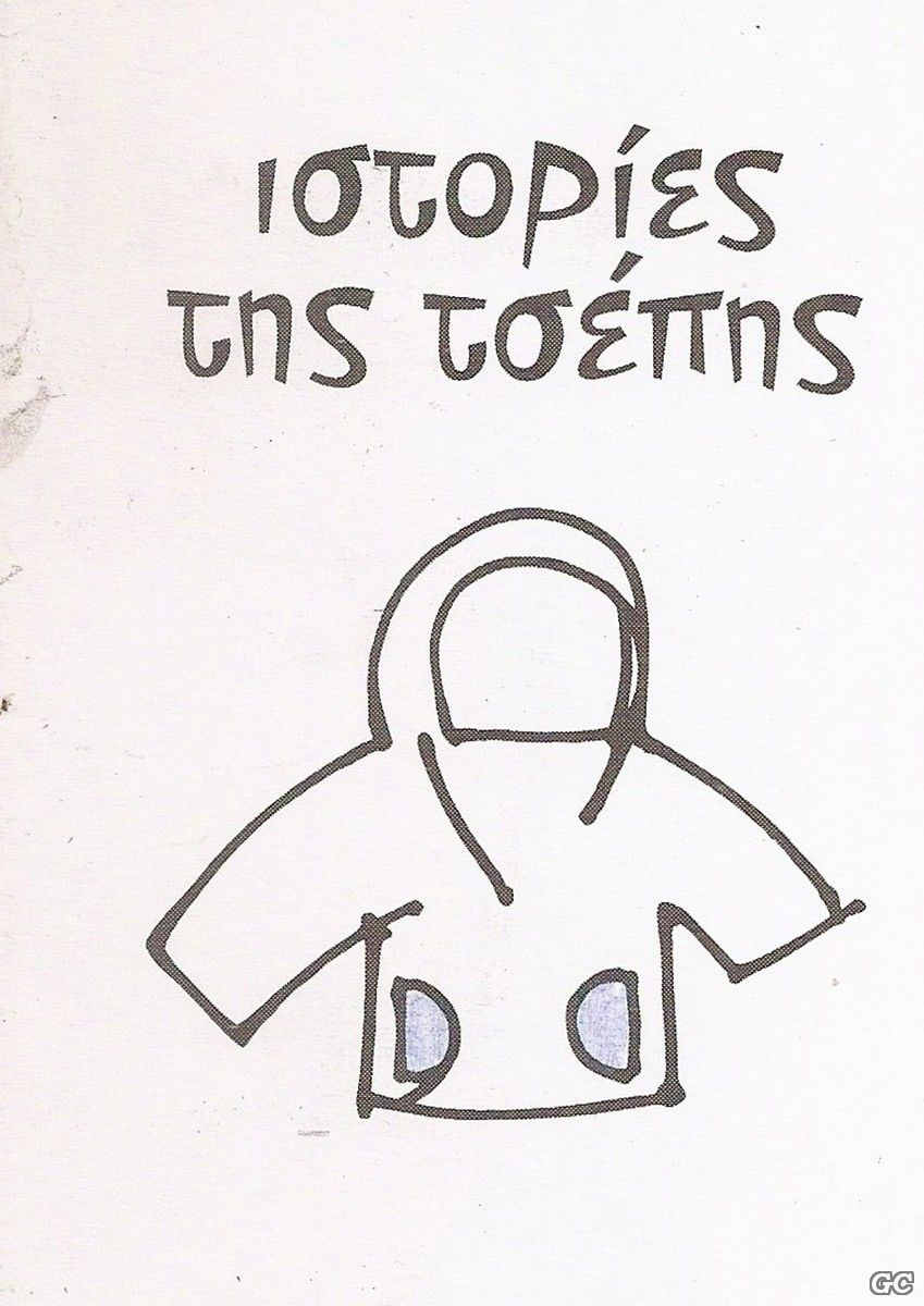 IstoriesTisTsepis_0002.jpg
