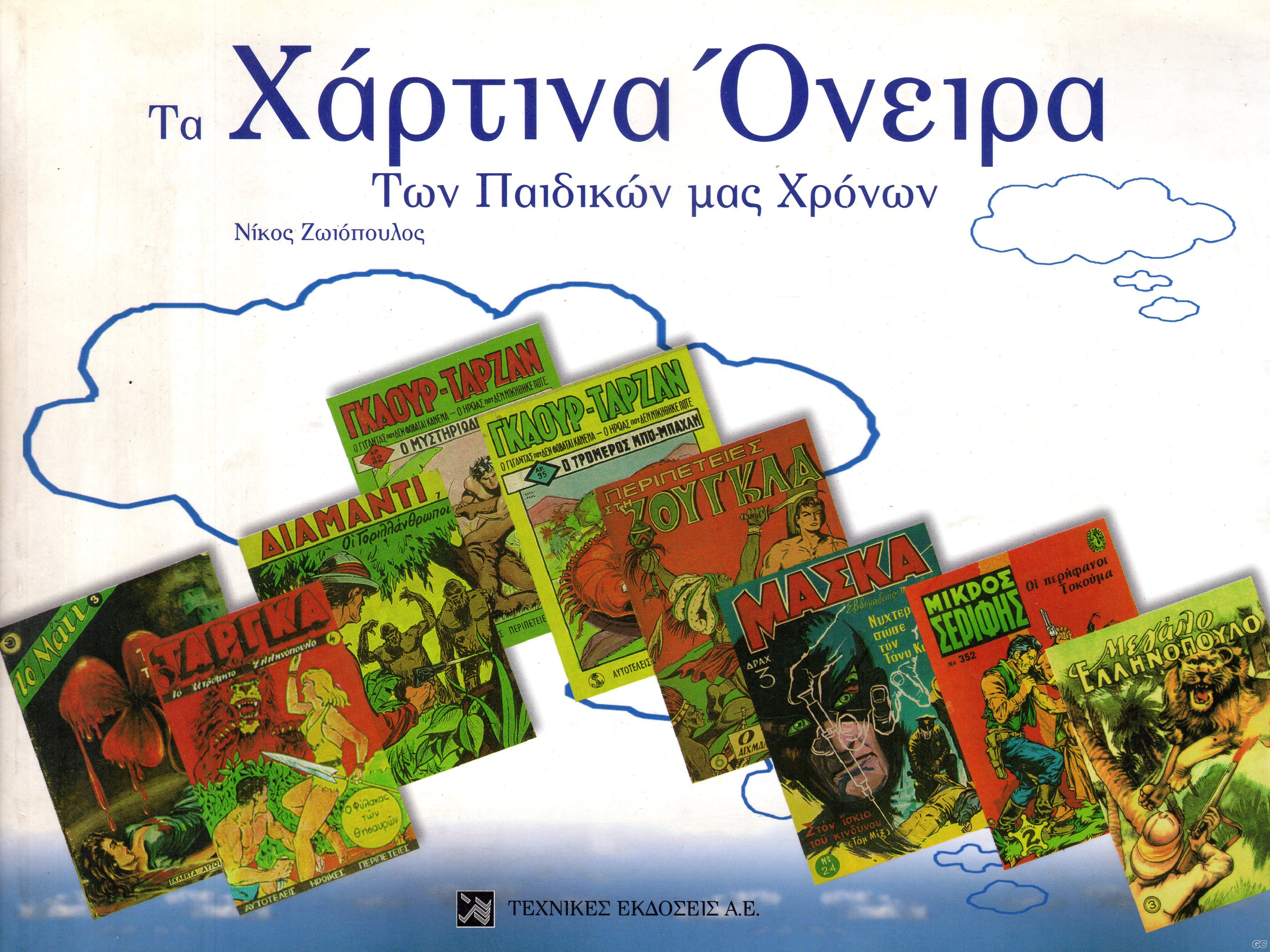 XartinaOneiraPaidikonXronon_0001.jpg