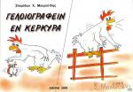 tn_GeloiografeinKerkyra_0001.jpg