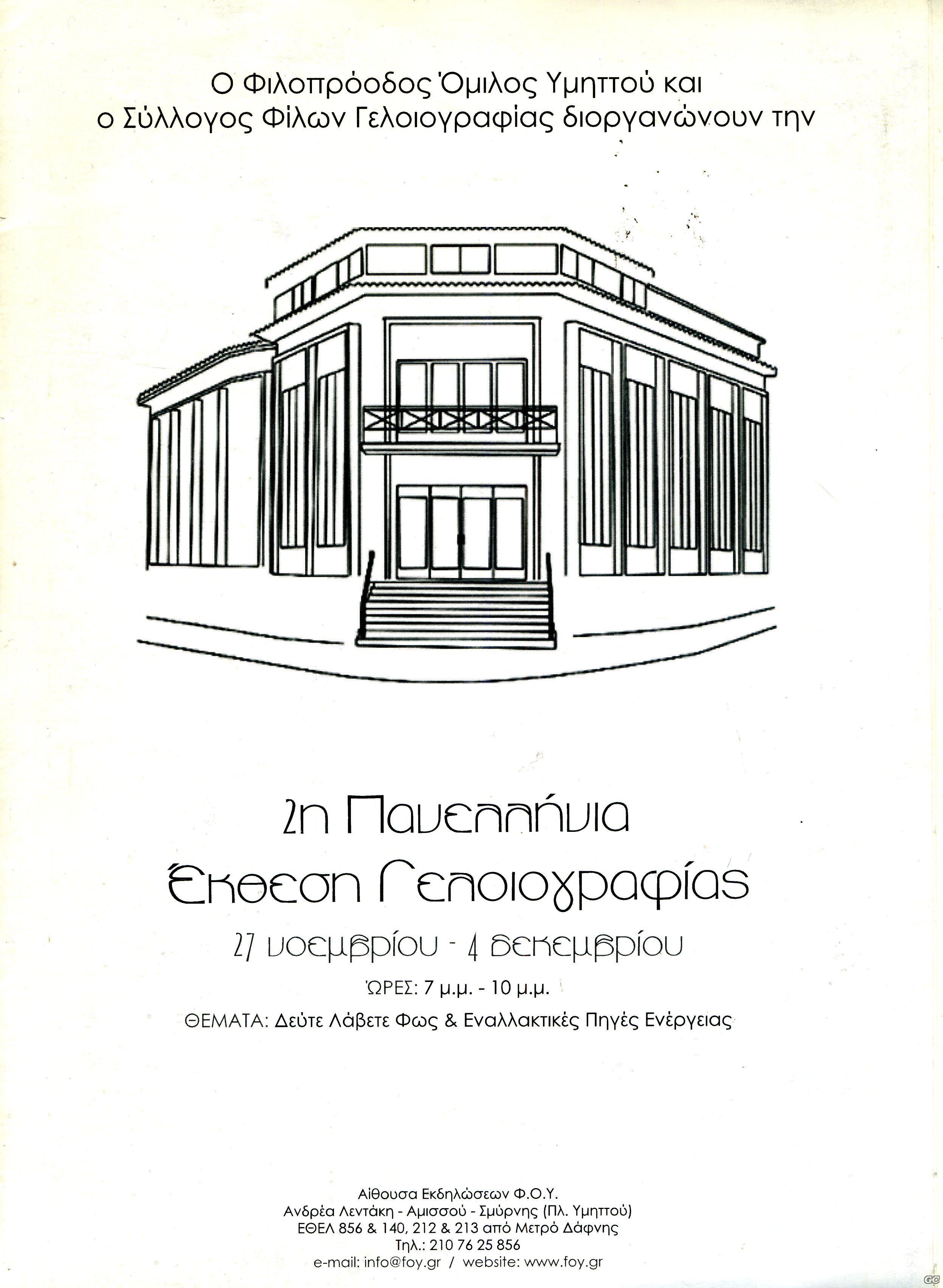 2hPanelliniaEkthesiGeloiografias_0001.jp