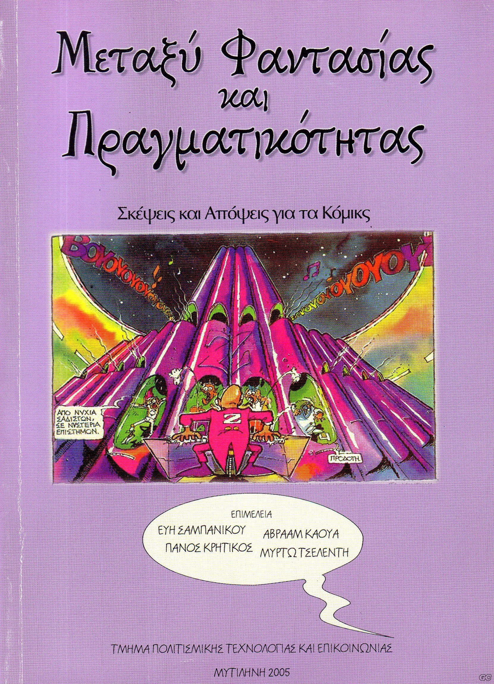 MetaksiFantasiasKaiPragmatikotitasBook_0