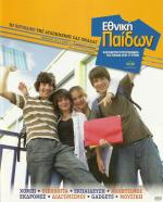 tn_EthnikiPaidon_0004.jpg