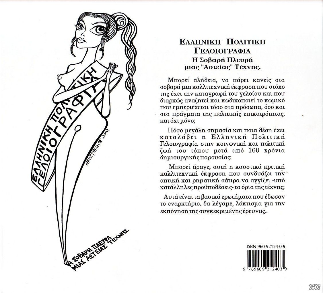 ELLHNIKHPOLITIKHGELOIOGRAFIA_0001z.jpg