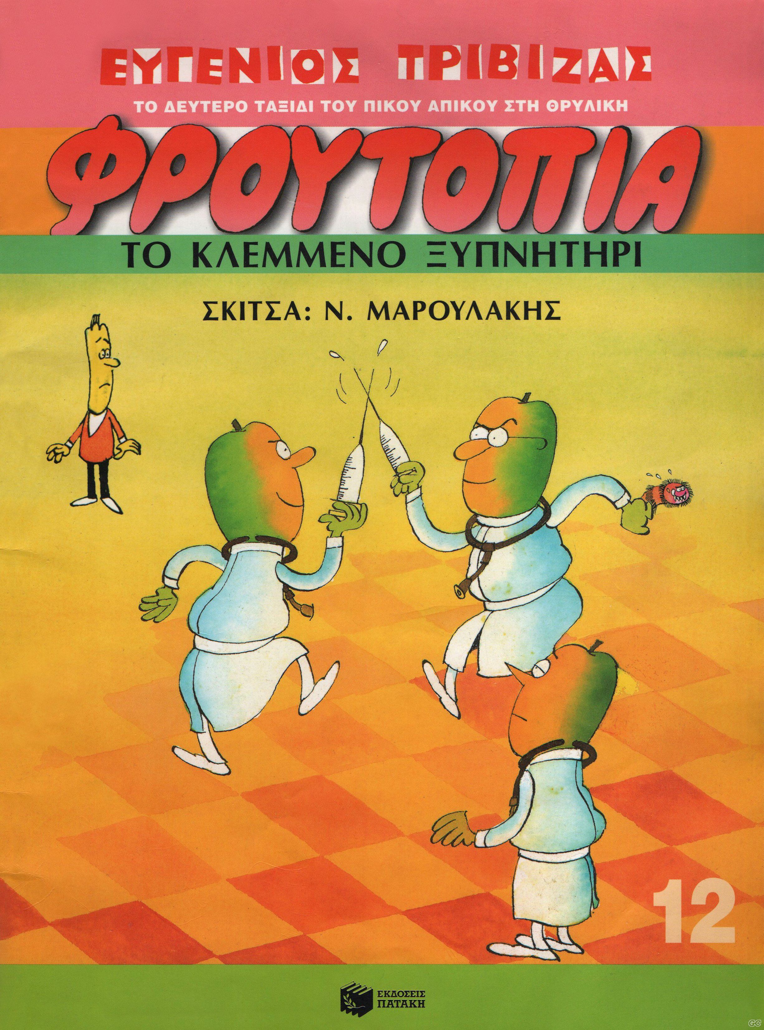 FRUTOPIAPATAKIS_0012.jpg