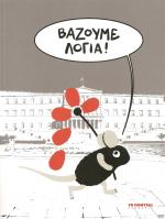 tn_VazoumeLogia_0001.jpg