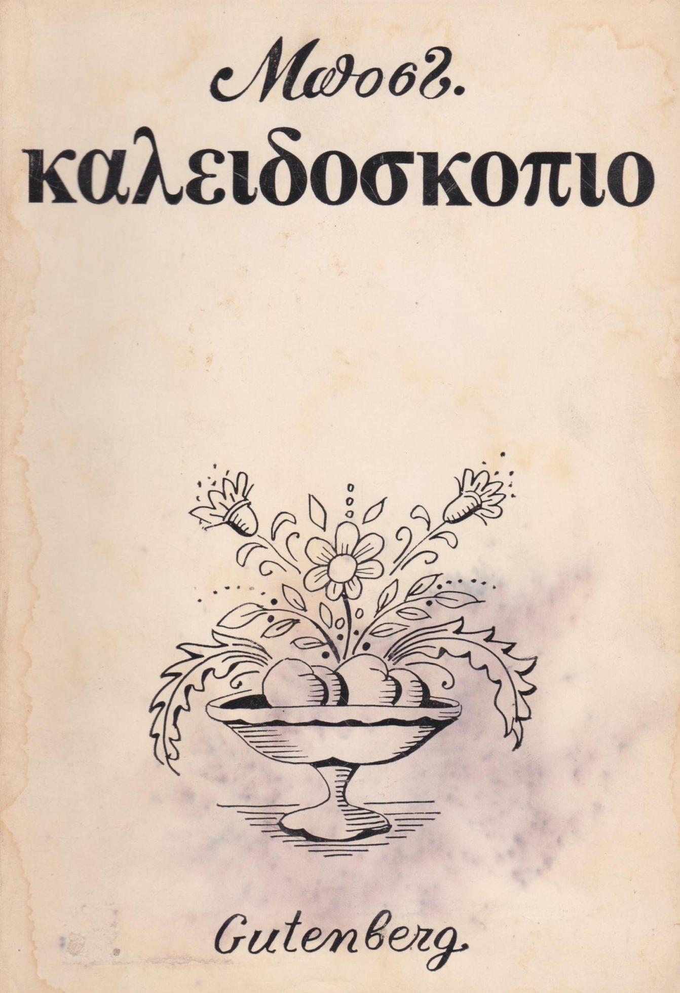 KALIDOSKOPIO_0001.jpg