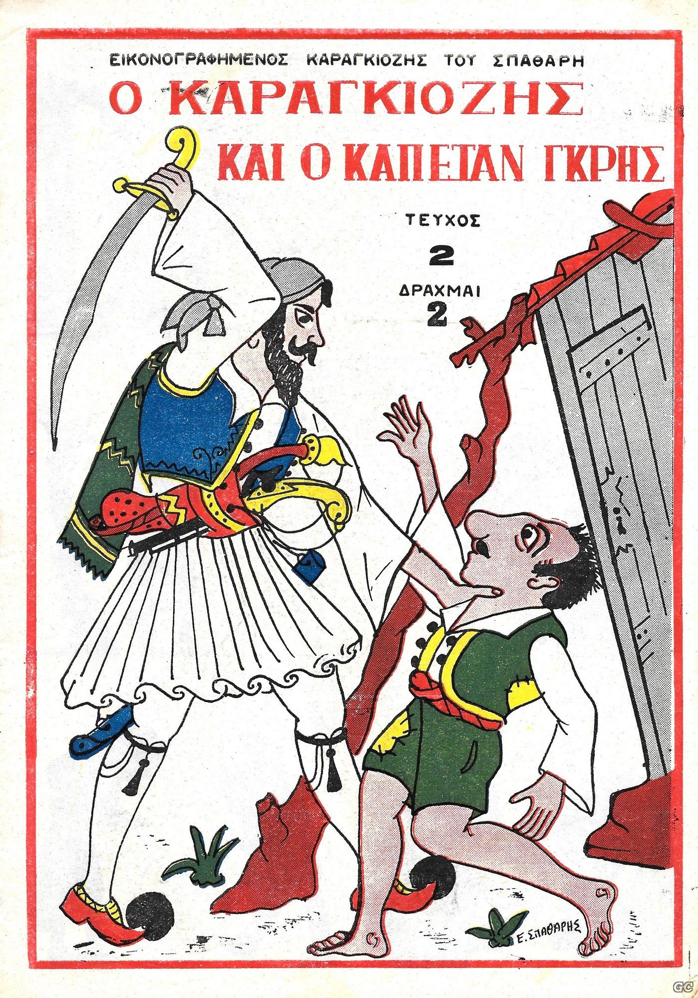 KARAGIOZISPATHARH_0002.jpg
