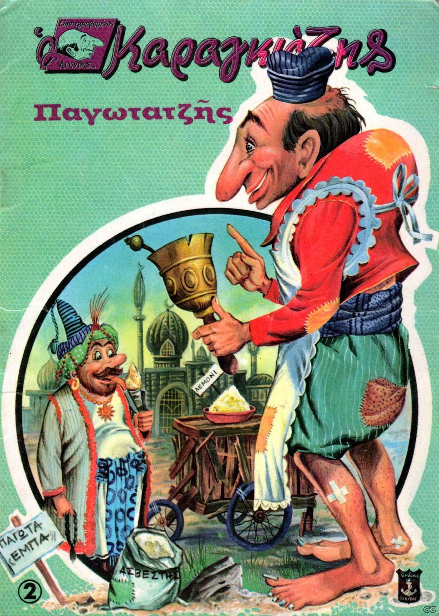 KARAGIOZISAGIRAS_0002.jpg