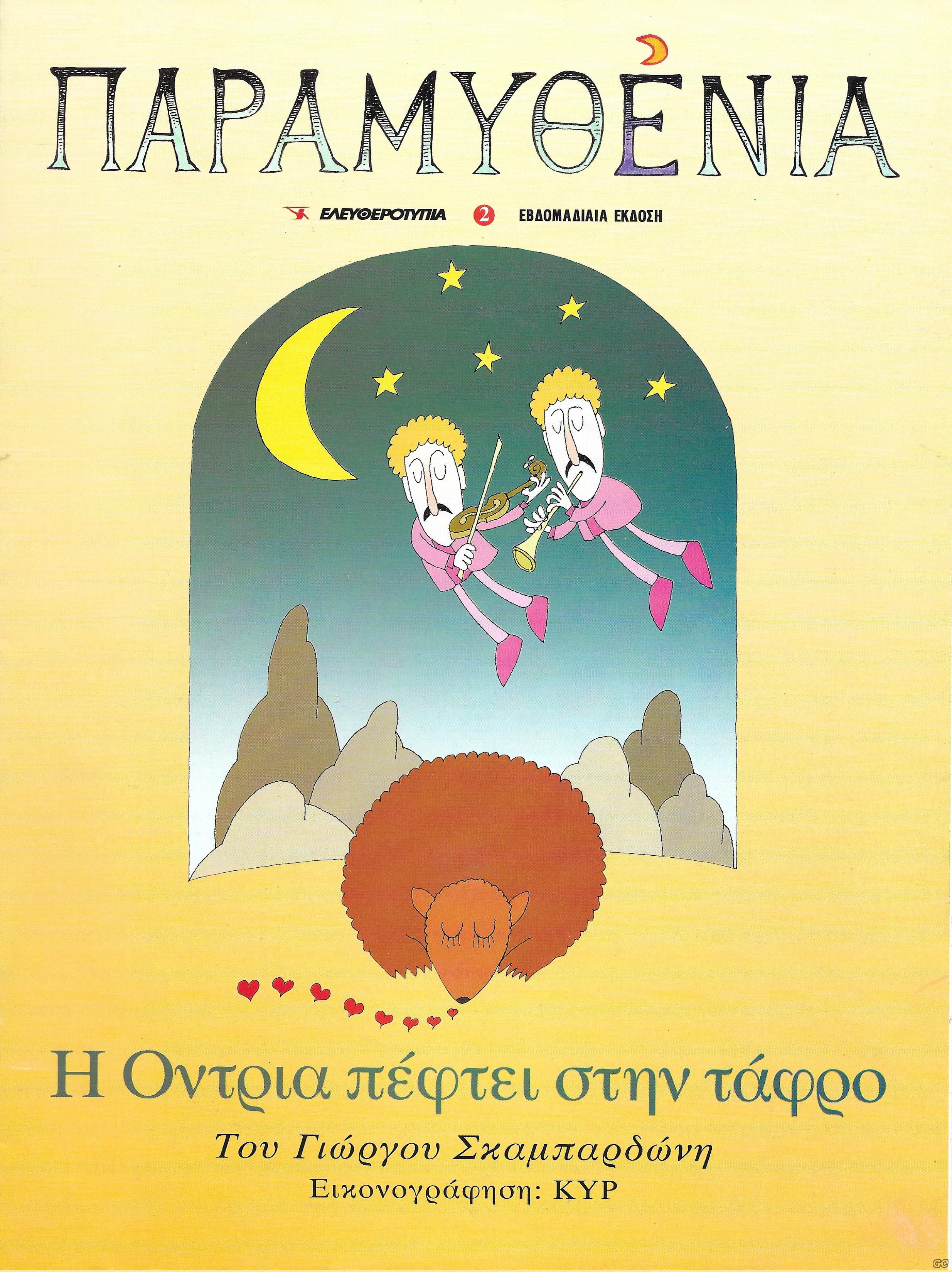 PARAMYTHENIA_0002.jpg