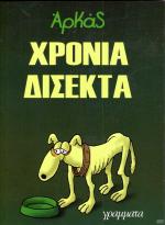 tn_XRONIADISEKTA_0001.jpg