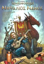 tn_XRONIKADRAKOFINIKANIFALIOSNANOS_0001.