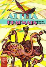 tn_ASTEIAPRAGMATA_0001.jpg