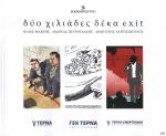 tn_DYOXILIADESDEKAEXIT_0001.jpg