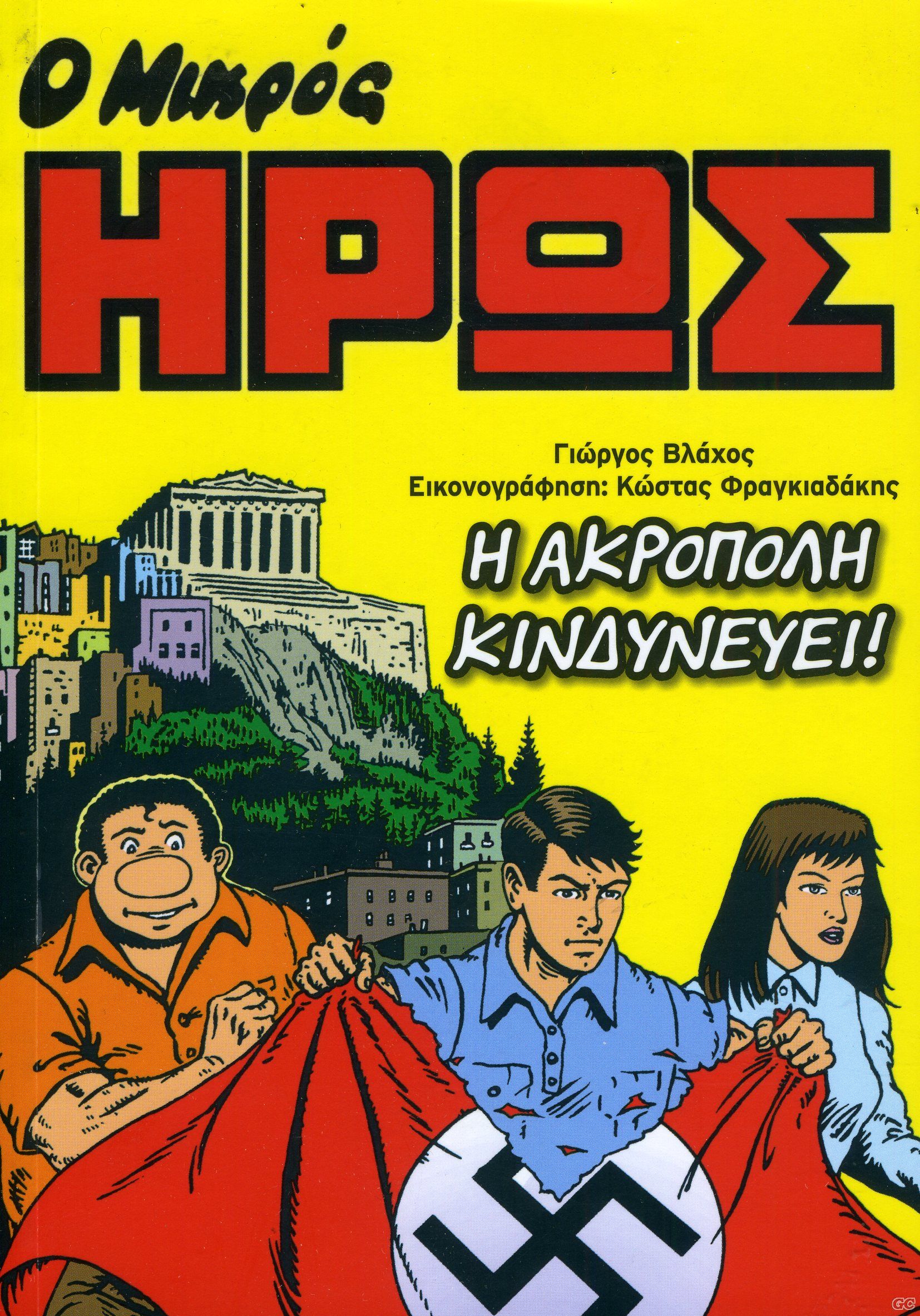 HAKROPOLIKINDINEVEI_0001.jpg