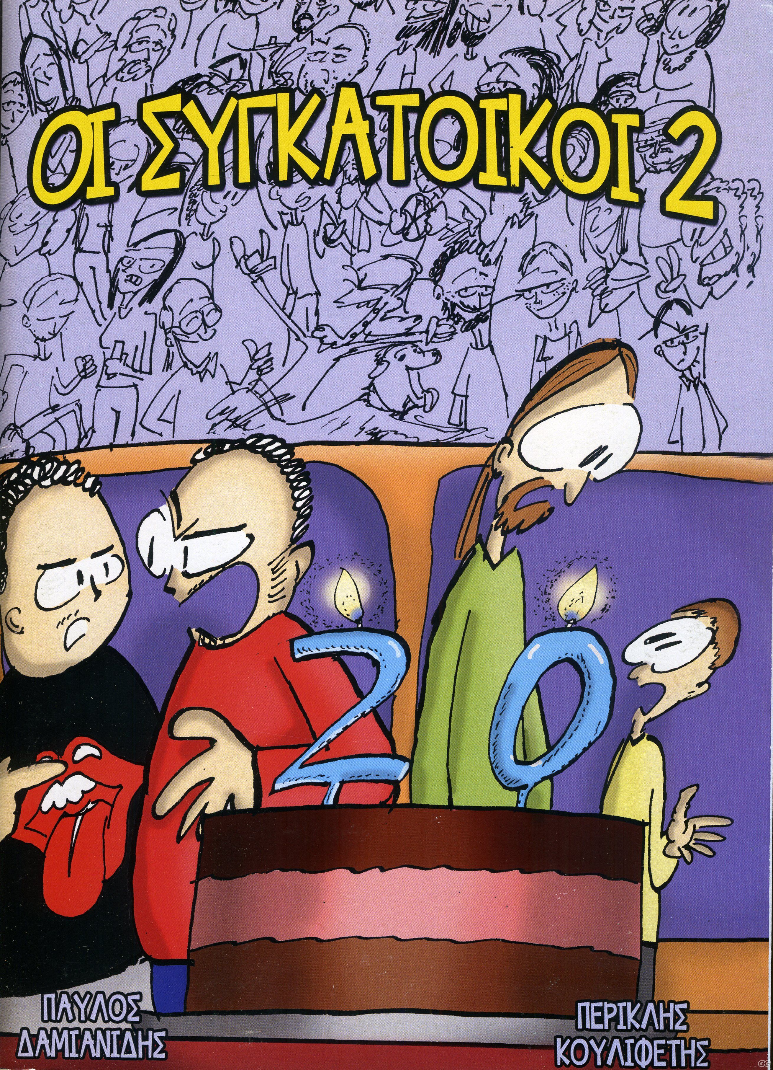 SYGATIKOI_0002.jpg