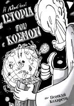 tn_ALITHINIISTORIAKOSMOU_0001.jpg