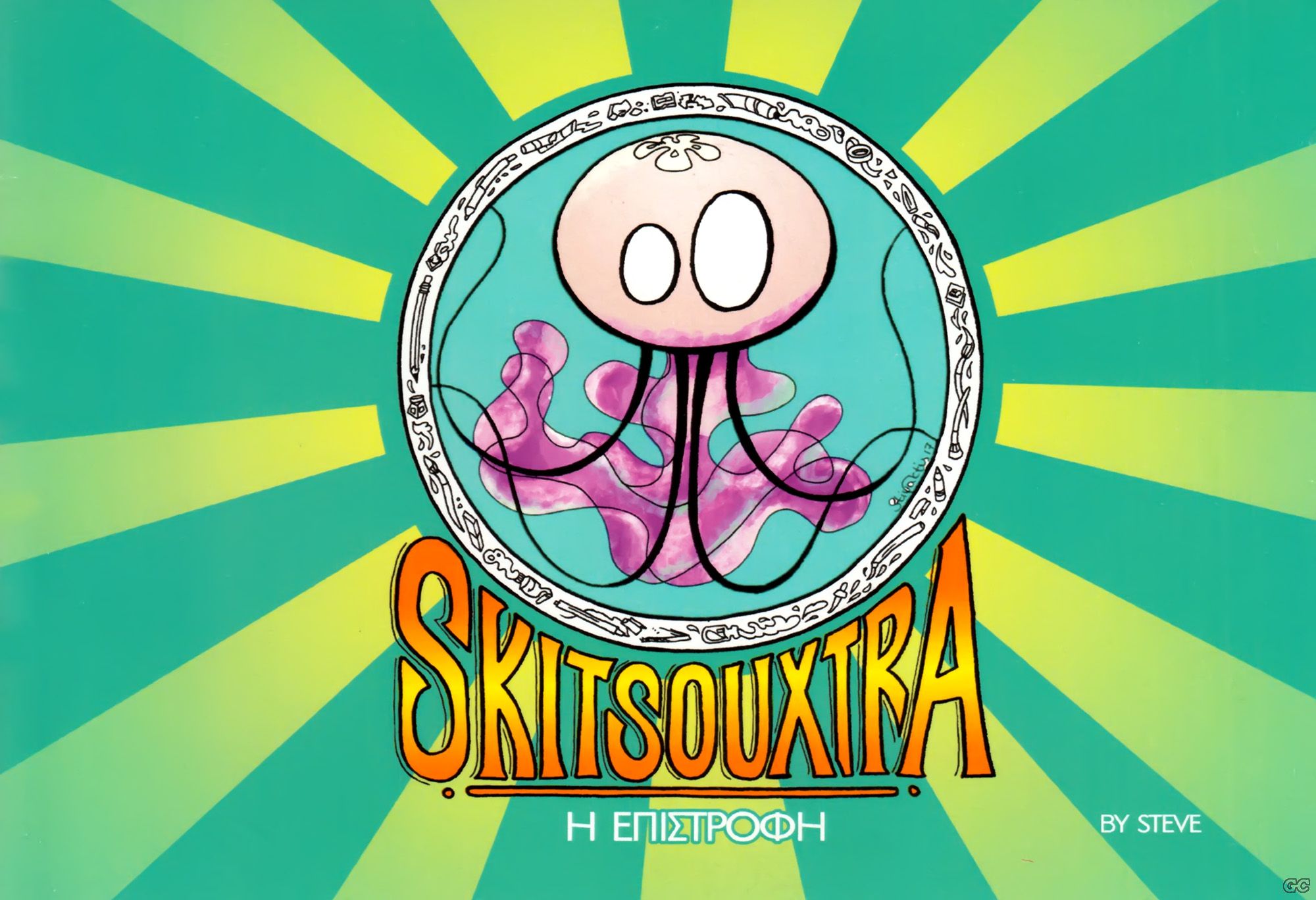 SKITSOYXTRAEPISTROFH_0001.jpg