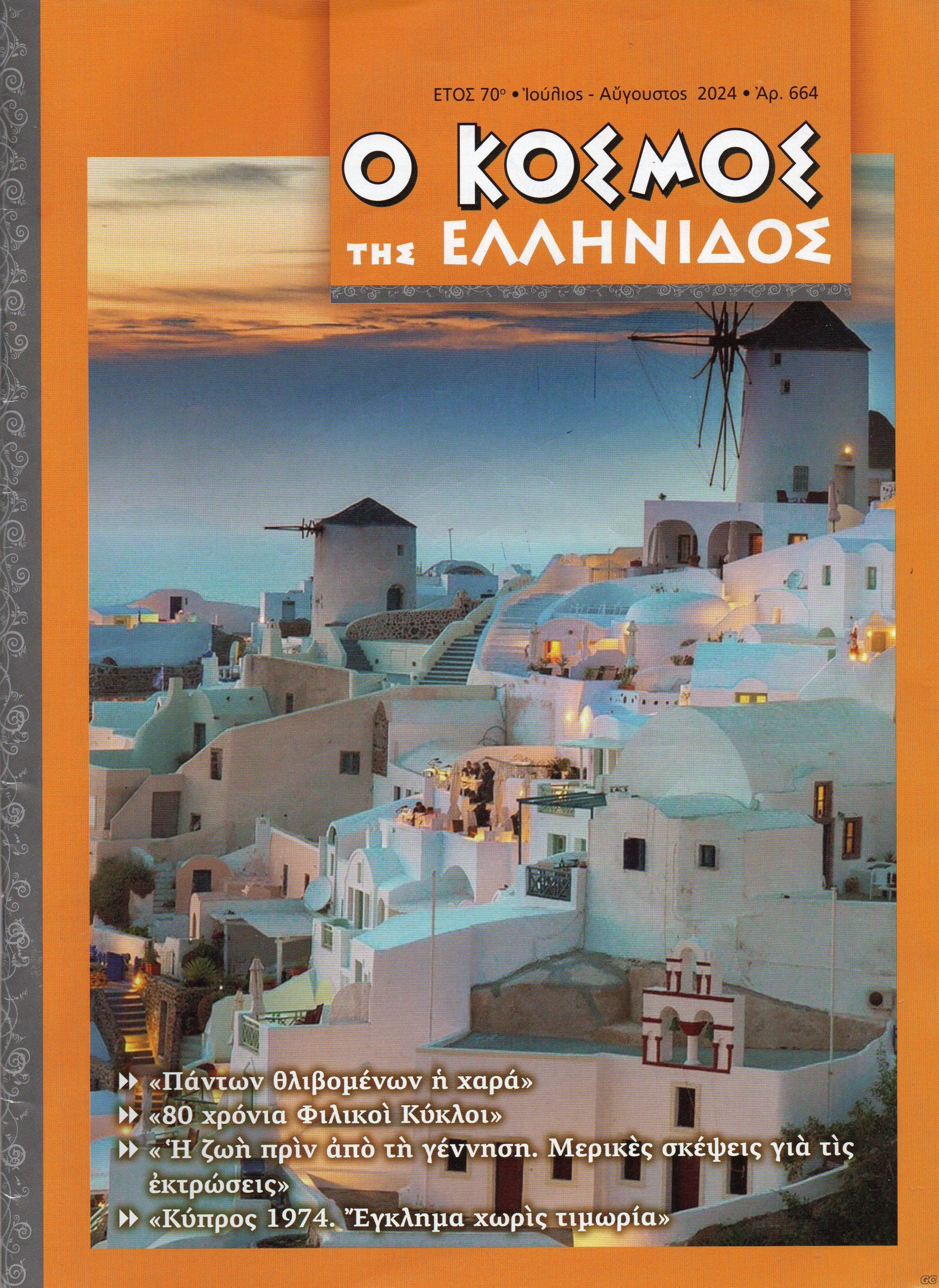 OKOSMOSTHSELLINIDOS_0664.jpg