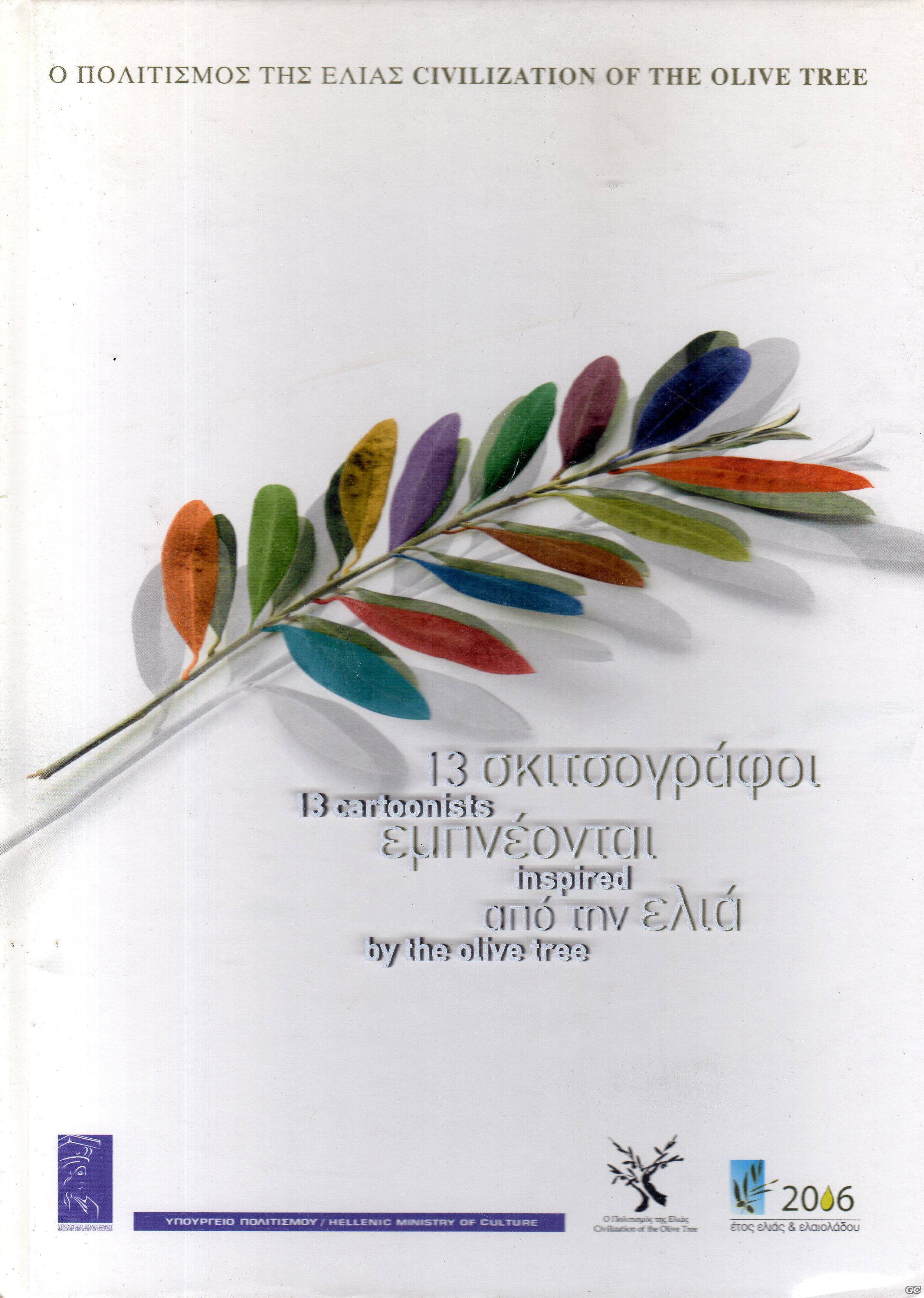 SkitsografoiEmpneontai_0001.jpg