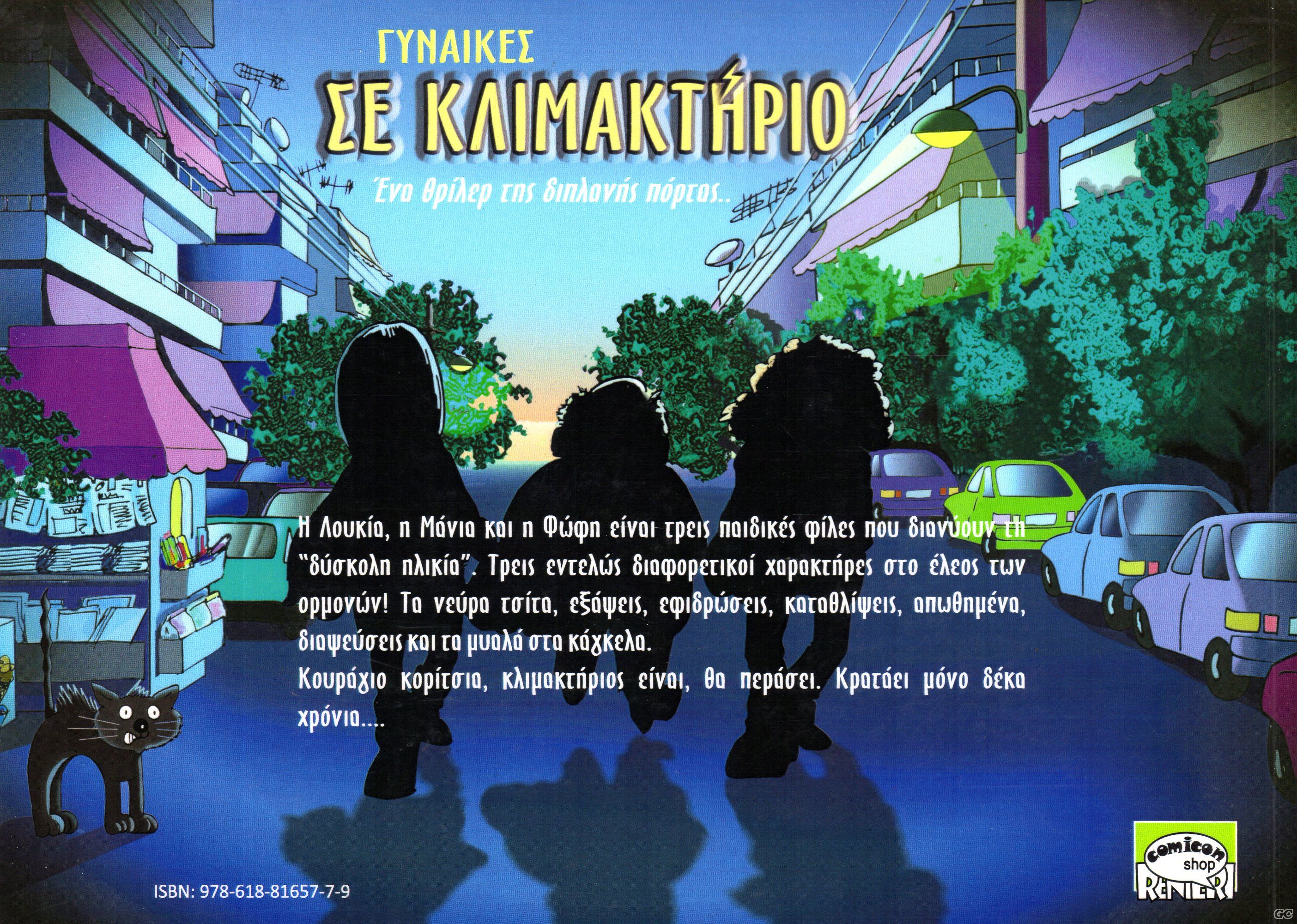 KLIMAKTHRIOGYNAIKES_0001z.jpg