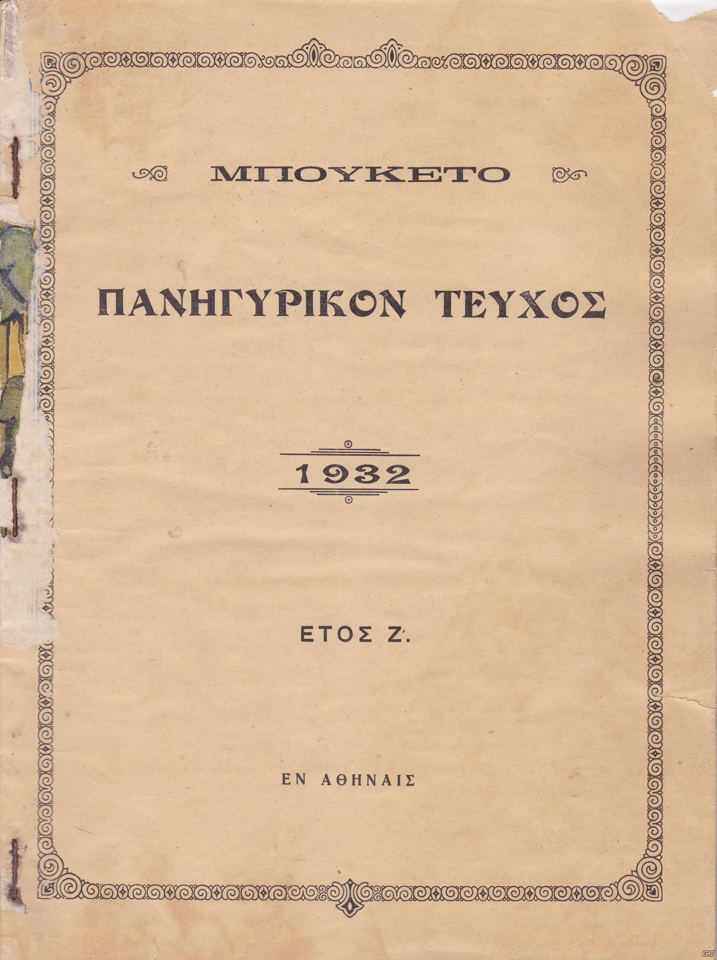 HmerologioToyBoyketoy_1932.jpg