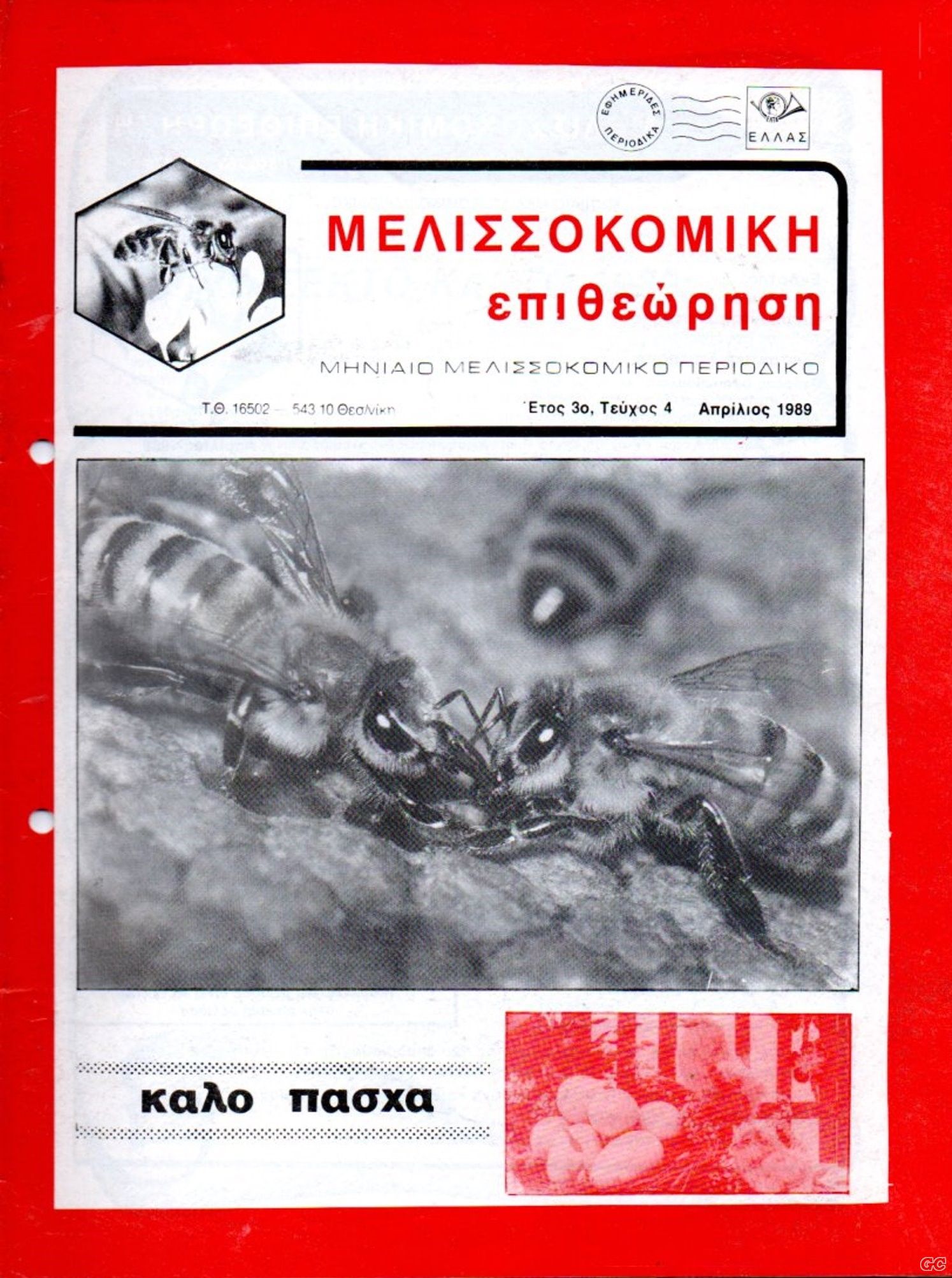 MELISSOKOMIKIEPITHEORISI_198904.jpg