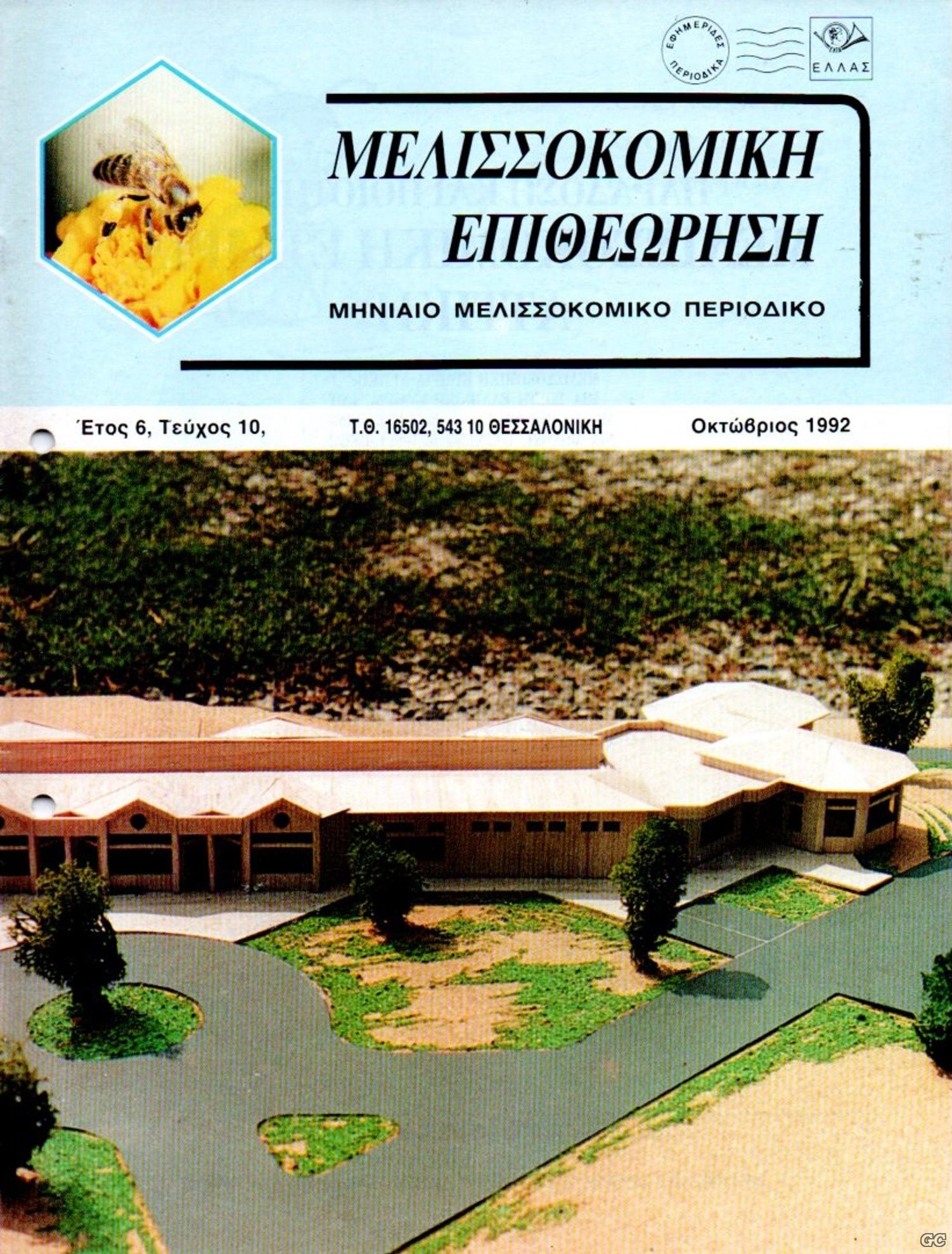 MELISSOKOMIKIEPITHEORISI_199210.jpg