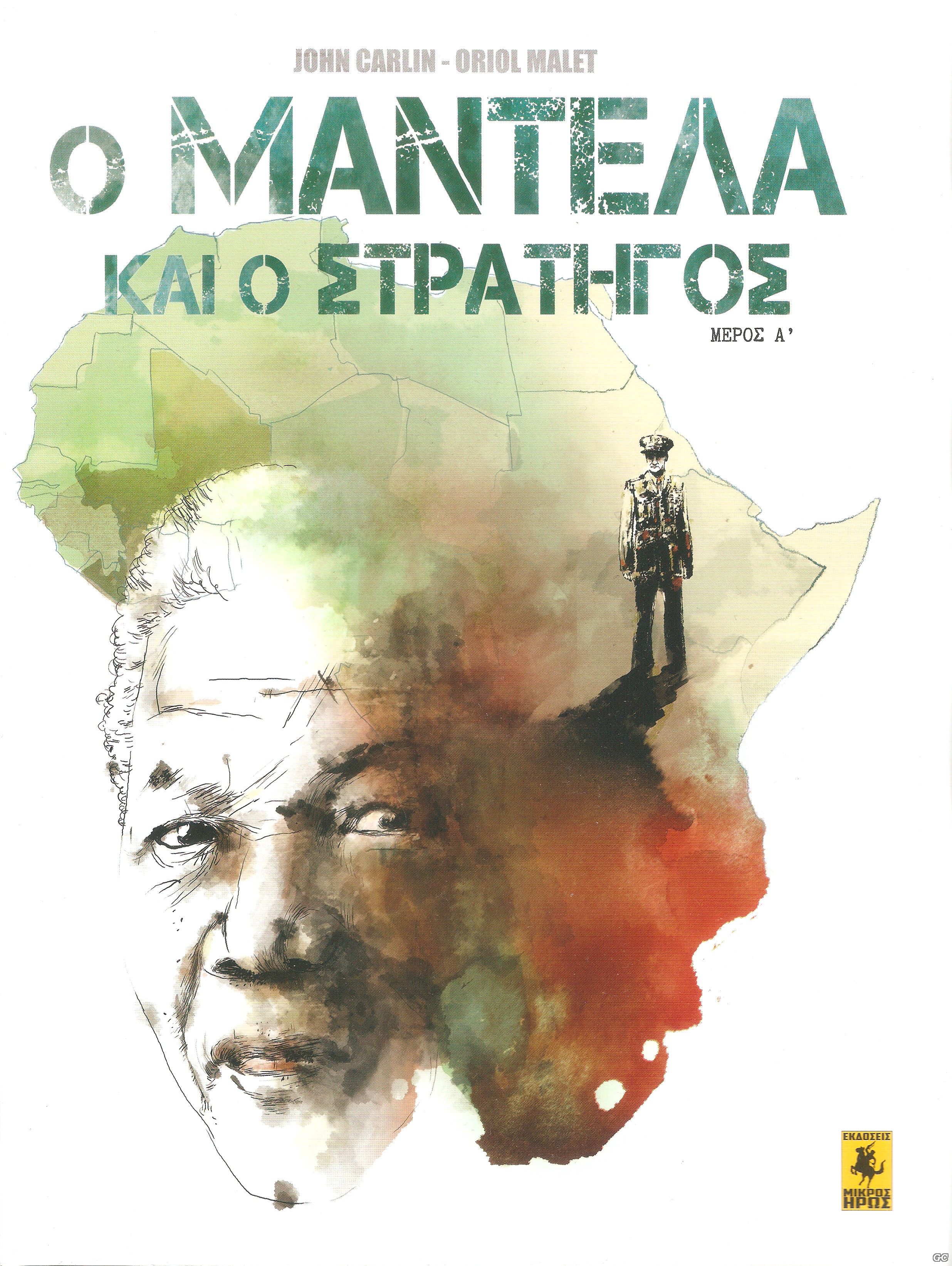 OMANTELAKAIOSTRATIGOS_0001.jpg