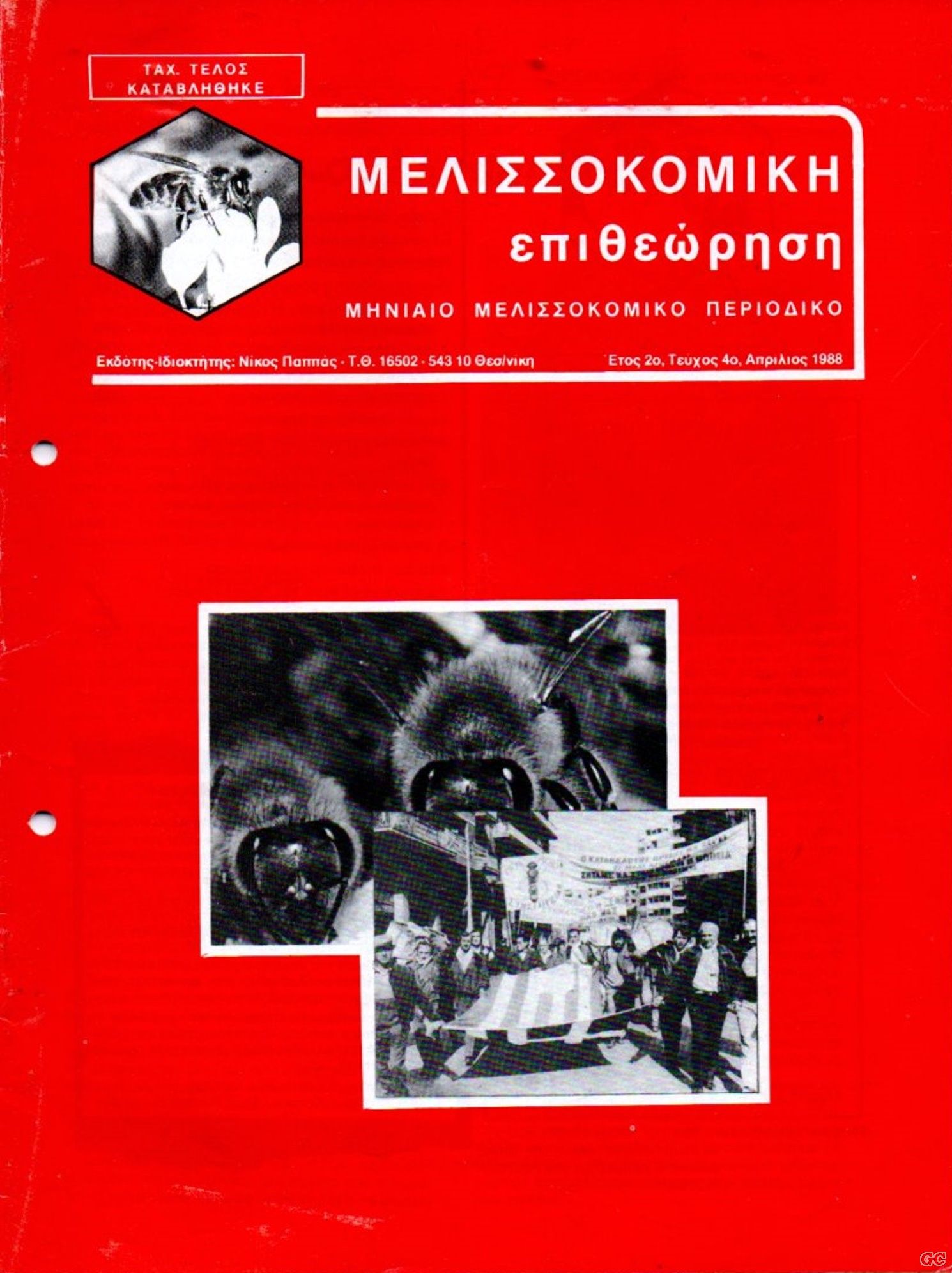 MELISSOKOMIKIEPITHEORISI_198804.jpg